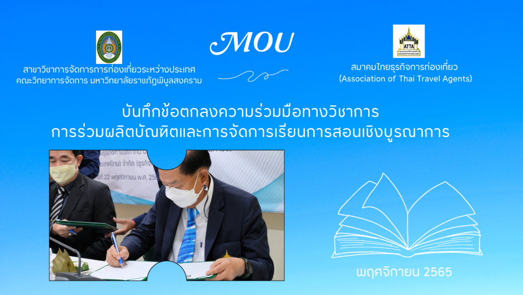 สาขาวิชาการจัดการการท่องเที่ยวระหว่างประเทศ MOU กับ สมาคมไทยธุรกิจการท่องเที่ยว (Association of Thai Travel Agents)