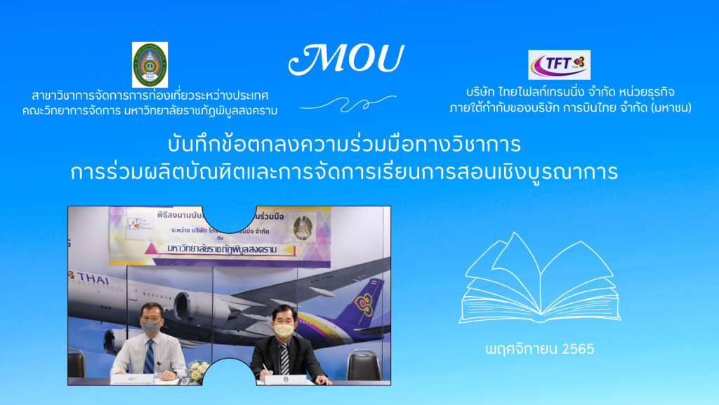 สาขาวิชาการจัดการการท่องเที่ยวระหว่างประเทศ MOU กับบริษัท ไทยไฟลท์เทรนนิ่ง จำกัด (ธุรกิจการบิน)