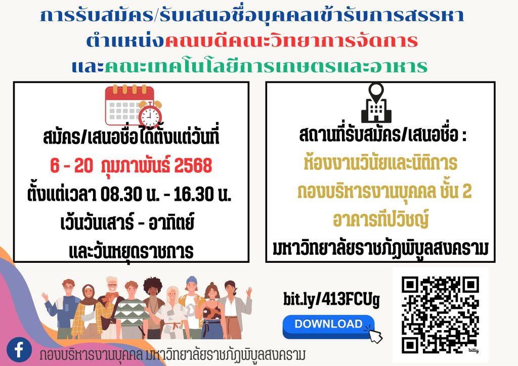 ขอประชาสัมพันธ์การรับสมัคร/รับเสนอชื่อบุคคลเข้ารับการสรรหาเพื่อดำรงตำแหน่งคณบดีคณะวิทยาการจัดการ