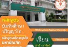 เปิดรับสมัครนิสิตปริญญาโท หลักสูตร บริหารธุรกิจมหาบัณฑิต สาขาวิชาบริหารธุรกิจ (ภาคพิเศษ)