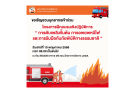 ขอเชิญชวนบุคลากรเข้าร่วมโครงการฝึกอบรมเชิงปฏิบัติการ “ การดับเพลิงขั้นต้น การอพยพหนีไฟ และการรับมือกับภัยพิบัติทางธรรมชาติ ”