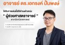 ขอแสดงความยินดีกับอาจารย์ได้รับการแต่งตั้งให้ดำรงตำแหน่ง “ผู้ช่วยศาสตราจารย์” สาขาวิชานิเทศศาสตร์