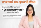 ขอแสดงความยินดีกับอาจารย์ได้รับการแต่งตั้งให้ดำรงตำแหน่ง “ผู้ช่วยศาสตราจารย์” สาขาวิชาบริหารธุรกิจ