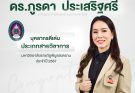 คณะวิทยาการจัดการ มหาวิทยาลัยราชภัฏพิบูลสงคราม ขอแสดงความยินดีกับบุคลากรดีเด่น ประจำปี 2567