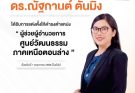 คณะวิทยาการจัดการขอแสดงความยินดีแด่ ดร.ณัฐกานต์ ตันมิ่ง