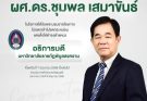 คณะวิทยาการจัดการ มหาวิทยาลัยราชภัฏพิบูลสงคราม ขอแสดงความยินดีกับผู้ช่วยศาสตราจารย์ ดร.ชุมพล เสมาขันธ์
