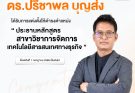 ขอแสดงความยินดีกับอาจารย์ที่ได้รับแต่งตั้งให้ดำรงตำแหน่งประธานหลักสูตร