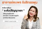 คณะวิทยาการจัดการขอแสดงความยินดีกับอาจารย์ที่สำเร็จการศึกษาระดับปริญญาเอก