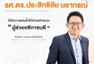 ขอแสดงความยินดีกับ รองศาสตราจารย์ ดร.ประสิทธิชัย นรากรณ์ประธานหลักสูตรปรัชญาดุษฎีบัณฑิต สาขาวิชาบริหารธุรกิจ