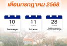 📢แจ้งวันหยุดทำการเดือนกรกฎาคม 2568 📢