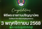 งานพระราชทานปริญญาบัตร มหาวิทยาลัยราชภัฏพิบูลสงคราม ประจำปี 2568