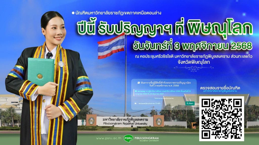 ปีนี้ รับปริญญาฯ ที่พิษณุโลก
