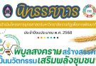 “พิบูลสงครามสร้างสรรค์ ปั้นนวัตกรรม เสริมพลังชุมชน”