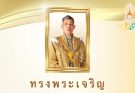 ทรงพระเจริญเนื่องในโอกาสวันเฉลิม พระชนมพรรษา