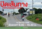 สะพานคลองชลฯ | ทางเข้าประตู 3 มรพส. ปิดเส้นทาง-ชั่วคราว