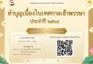 ขอเชิญบุคลากรคณะวิทยาการจัดการเข้าร่วม “ทำบุญเนื่องในเทศกาลเข้าพรรษา ประจำปี ๒๕๖๘”