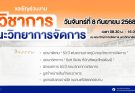 ขอเชิญทุกท่านร่วมงาน ” วันวิชาการคณะวิทยาการจัดการ “