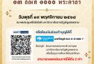 ขอเชิญพุทธศาสนิกชน บุคลากร และนักศึกษา คณะวิทยาการจัดการร่วม ฟังเทศน์มหาชาติมหากุศล เวสสันดรชาดก 13 กัณฑ์ 1,000 พระคาถา