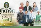 ขอเรียนเชิญร่วมแสดงมุทิตาจิต ผู้เกษียณอายุราชการ …”วันวานที่พากเพียร วันเกษียณที่ภาคภูมิ”