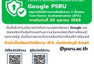แจ้งเปิดใช้งานระบบยืนยันตัวตนแบบ 2 ขั้นตอน (Two-Factor Authentication : 2FA) สำหรับบัญชี Google PSRU