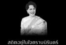 สถิตอยู่ในใจตราบนิรันดร์ น้อมสำนึกในพระมหากรุณาธิคุณอันหาที่สุดมิได้ ข้าพระพุทธเจ้า คณะผู้บริหาร คณาจารย์ เจ้าหน้าที่ และนักศึกษา คณะวิทยาการจัดการ มหาวิทยาลัยราชภัฏพิบูลสงคราม