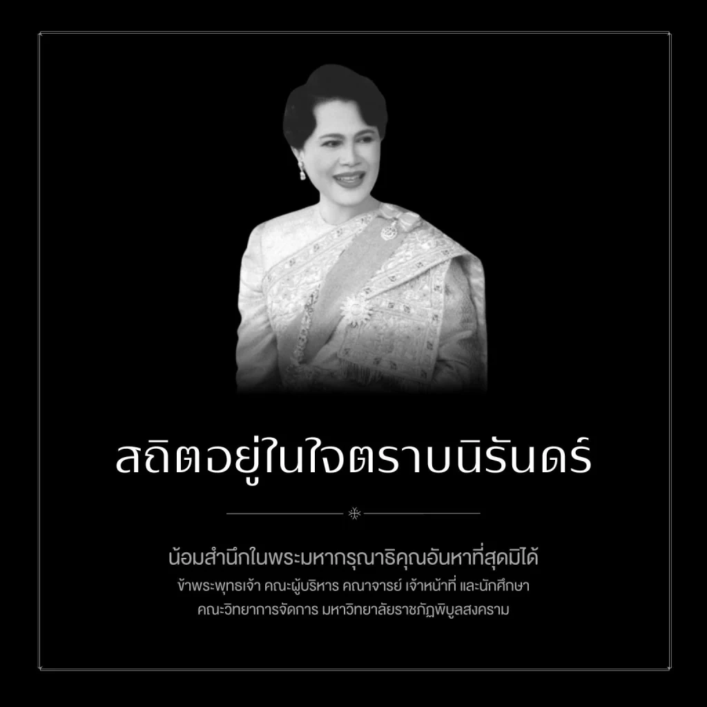 สถิตอยู่ในใจตราบนิรันดร์ น้อมสำนึกในพระมหากรุณาธิคุณอันหาที่สุดมิได้ ข้าพระพุทธเจ้า คณะผู้บริหาร คณาจารย์ เจ้าหน้าที่ และนักศึกษา คณะวิทยาการจัดการ มหาวิทยาลัยราชภัฏพิบูลสงคราม 570996835 1380538614083439 740264612131563573 n 1 1536x1536