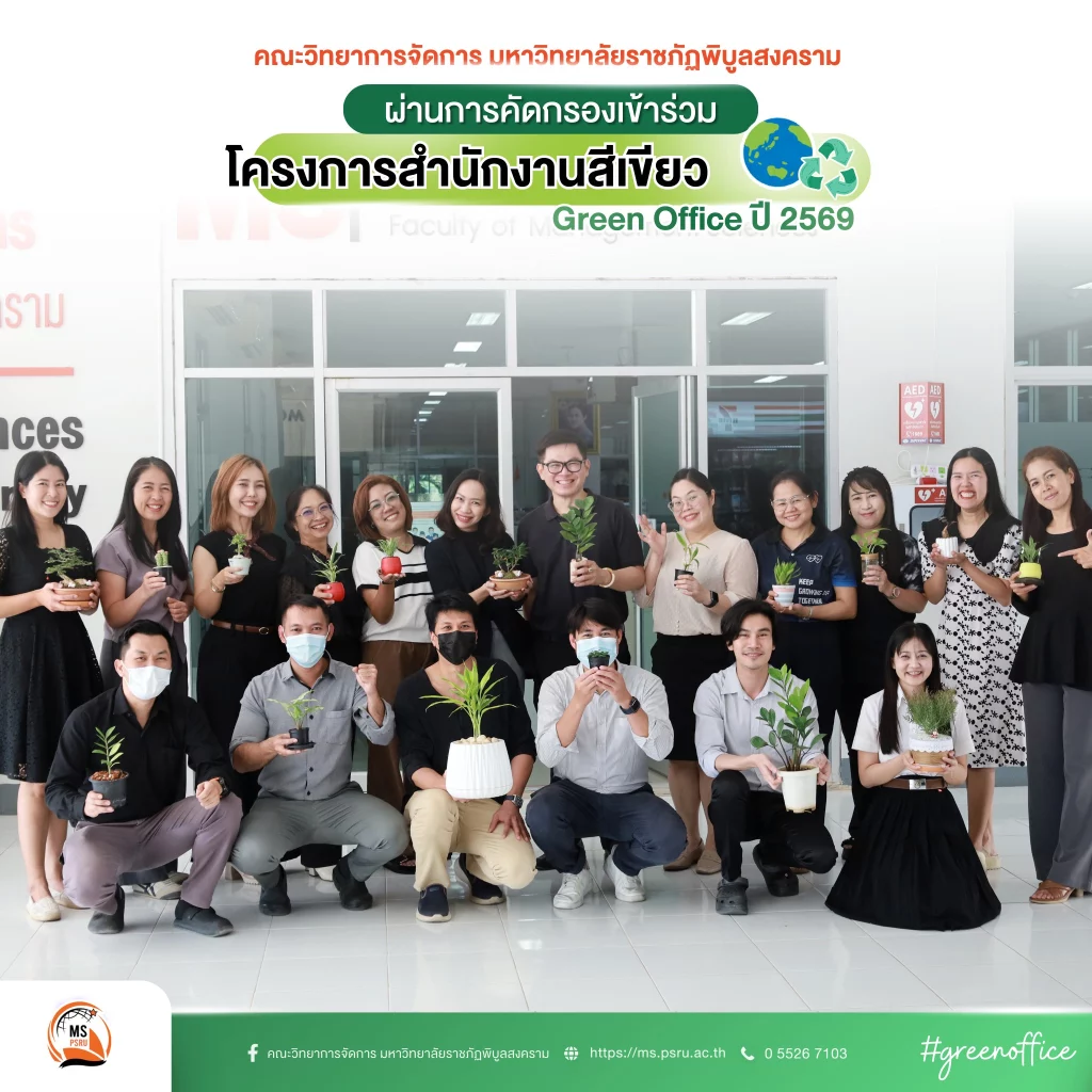 คณะวิทยาการจัดการ มหาวิทยาลัยราชภัฏพิบูลสงคราม ผ่านการคัดกรองเข้าร่วมโครงการสำนักงานสีเขียว (Green Office) ปี 2569 621855735 1460962712707695 2965308081170369569 n
