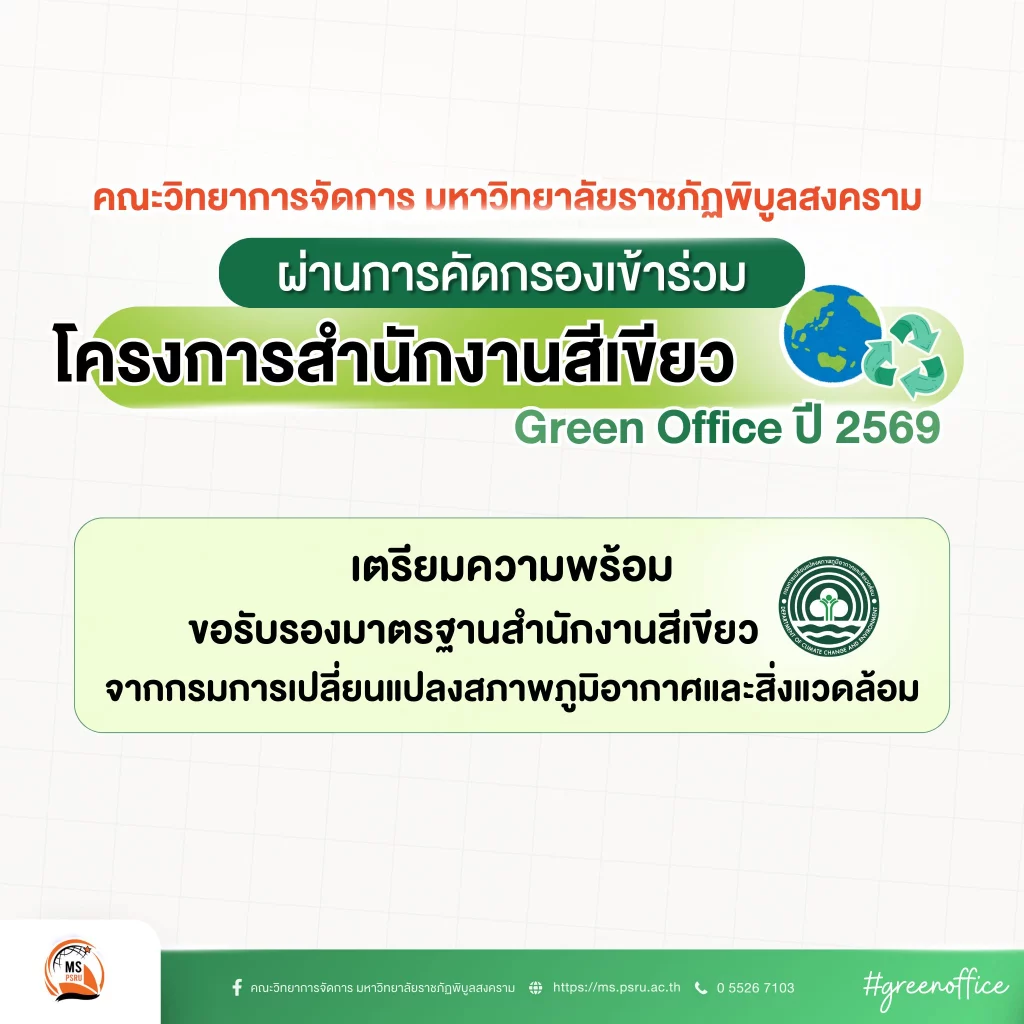 คณะวิทยาการจัดการ มหาวิทยาลัยราชภัฏพิบูลสงคราม ผ่านการคัดกรองเข้าร่วมโครงการสำนักงานสีเขียว (Green Office) ปี 2569 622365244 1460955406041759 4409107874546036397 n