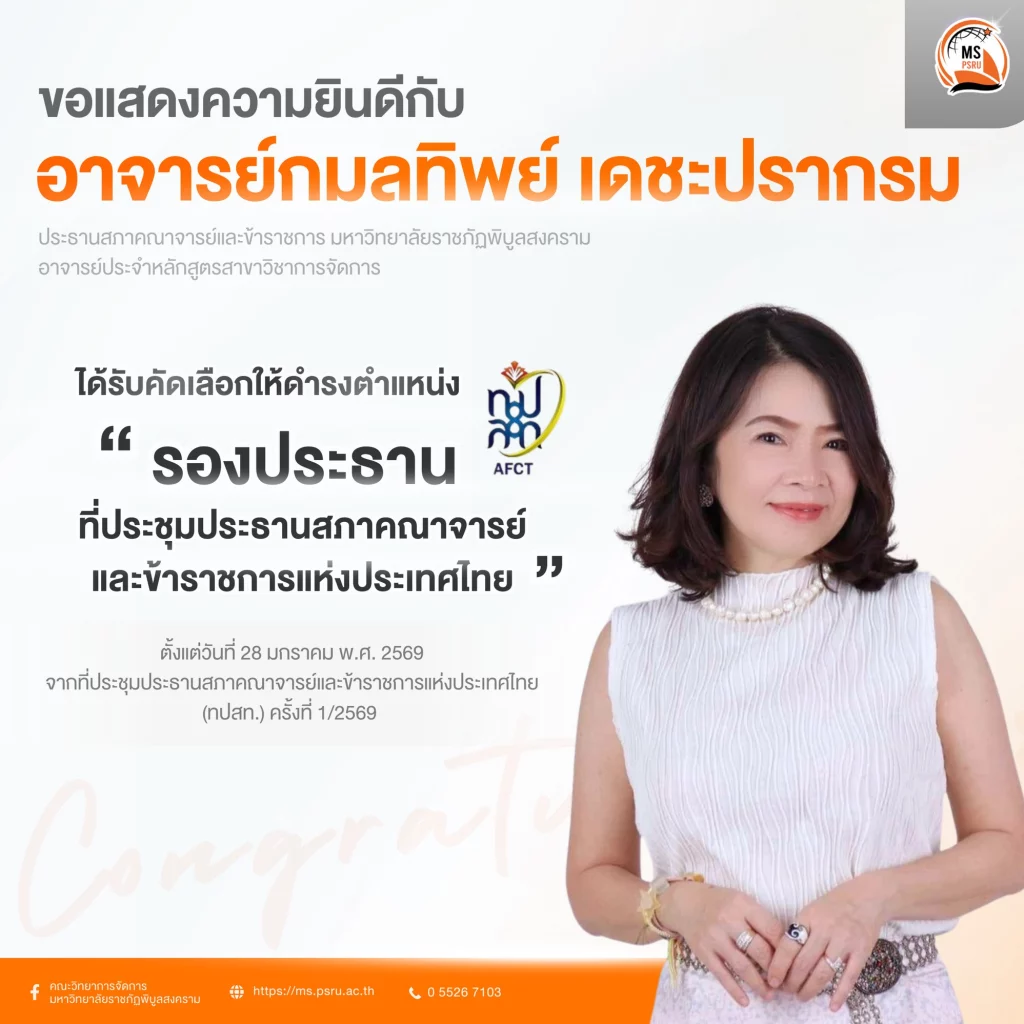 ขอแสดงความยินดีกับ อาจารย์กมลทิพย์ เดชะปรากรม ประธานสภาคณาจารย์และข้าราชการ มหาวิทยาลัยราชภัฏพิบูลสงคราม อาจารย์ประจำหลักสูตรสาขาวิชาการจัดการ 624576553 1465336662270300 5223784011190331202 n